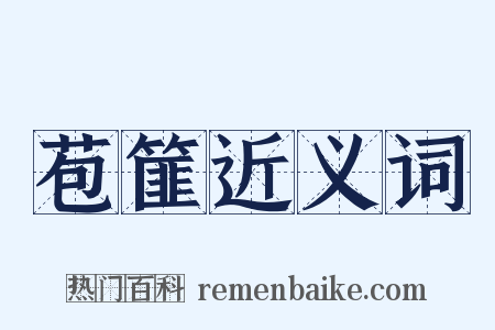 苞篚近义词是什么意思的图片